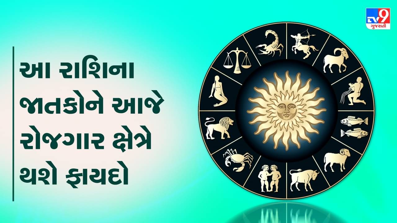 Horoscope Today Video : આ રાશિના જાતકોને આજે રોજગાર ક્ષેત્રે થશે ફાયદો, જાણો કેવો રહેશે તમારો આજનો દિવસ
