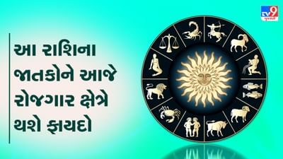 Horoscope Today Video : આ રાશિના જાતકોને આજે રોજગાર ક્ષેત્રે થશે ફાયદો, જાણો કેવો રહેશે તમારો આજનો દિવસ Horoscope Today Video : આ રાશિના જાતકોને આજે રોજગાર ક્ષેત્રે થશે ફાયદો, જાણો કેવો રહેશે તમારો આજનો દિવસ