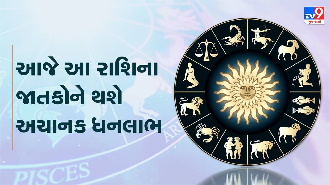 Horoscope Today Video :આજે આ રાશિના જાતકોને થશે અચાનક ધનલાભ, જાણો કેવો રહેશે તમારો આજનો દિવસ