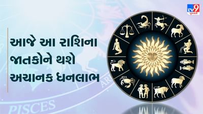 Horoscope Today Video :આજે આ રાશિના જાતકોને થશે અચાનક ધનલાભ, જાણો કેવો રહેશે તમારો આજનો દિવસ