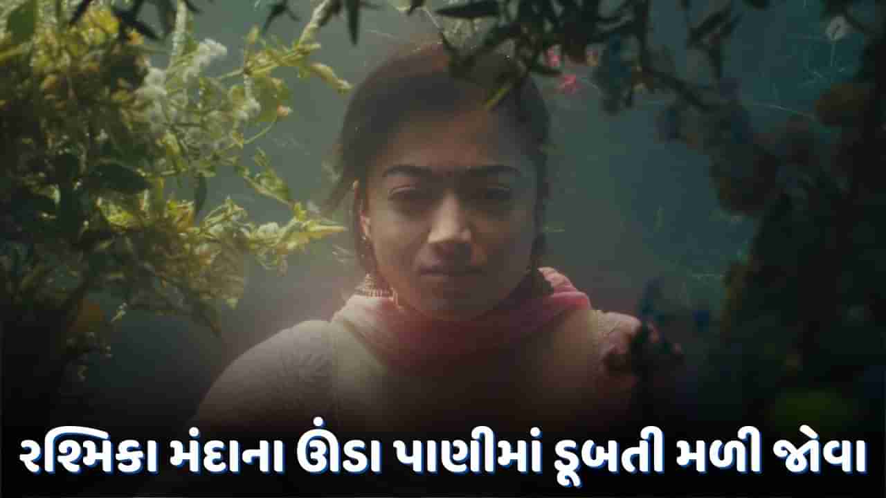 રશ્મિકા મંદાના ઊંડા પાણીમાં ડૂબતી મળી જોવા, Video જોઈ ફેન્સ થયા હેરાન