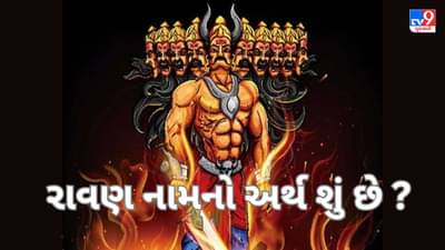 રાવણનું નામ રાવણ કેવી રીતે પડ્યું? આ નામ કોણે પાડ્યું, જાણો સમગ્ર કહાની