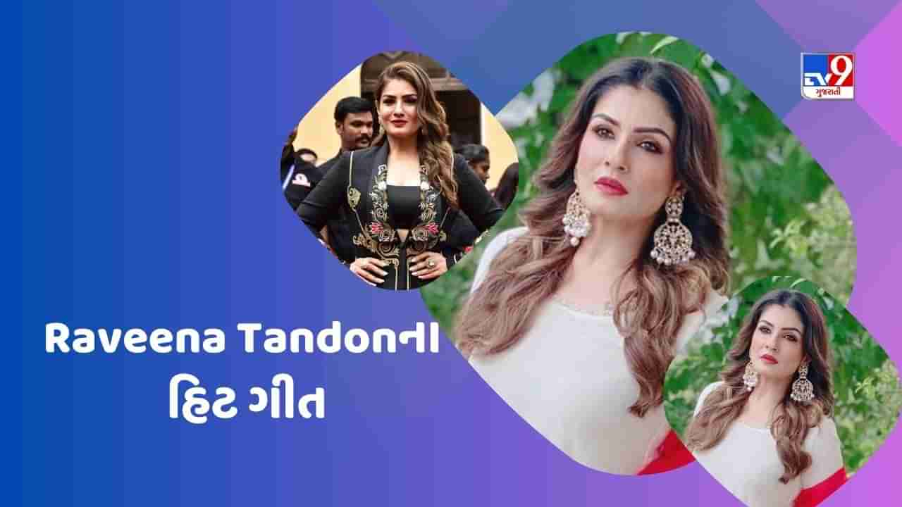 Raveena Tandon Birthday: 90ના દાયકાના ગીતો ટિપ-ટિપ બરસા પાની, ગોવિંદાનું ગીત કિસી ડિસ્કો મેં જાયે ઘણું હિટ રહ્યું હતું