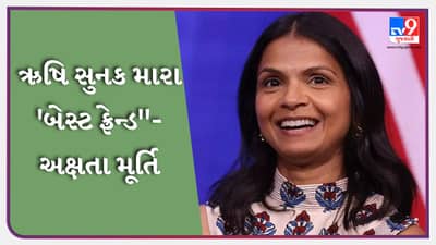 London News: ઋષિ સુનક મારા બેસ્ટ ફ્રેન્ડ છે, અક્ષતા મૂર્તિએ બ્રિટિશ વડાપ્રધાનનો રાજકીય મંચ પર આ રીતે કરાવ્યો પરીચય