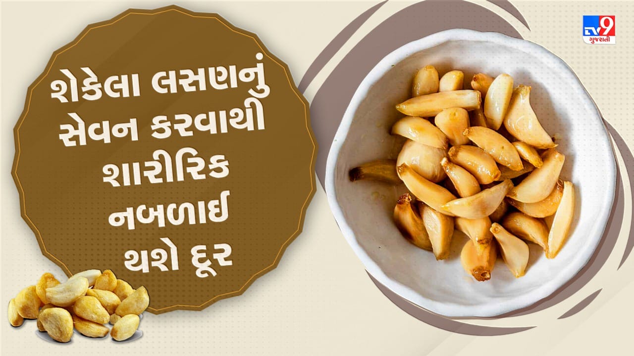 Roasted Garlic benefits and Side Effect સુતા પહેલા શેકેલું લસણ ખાવાથી