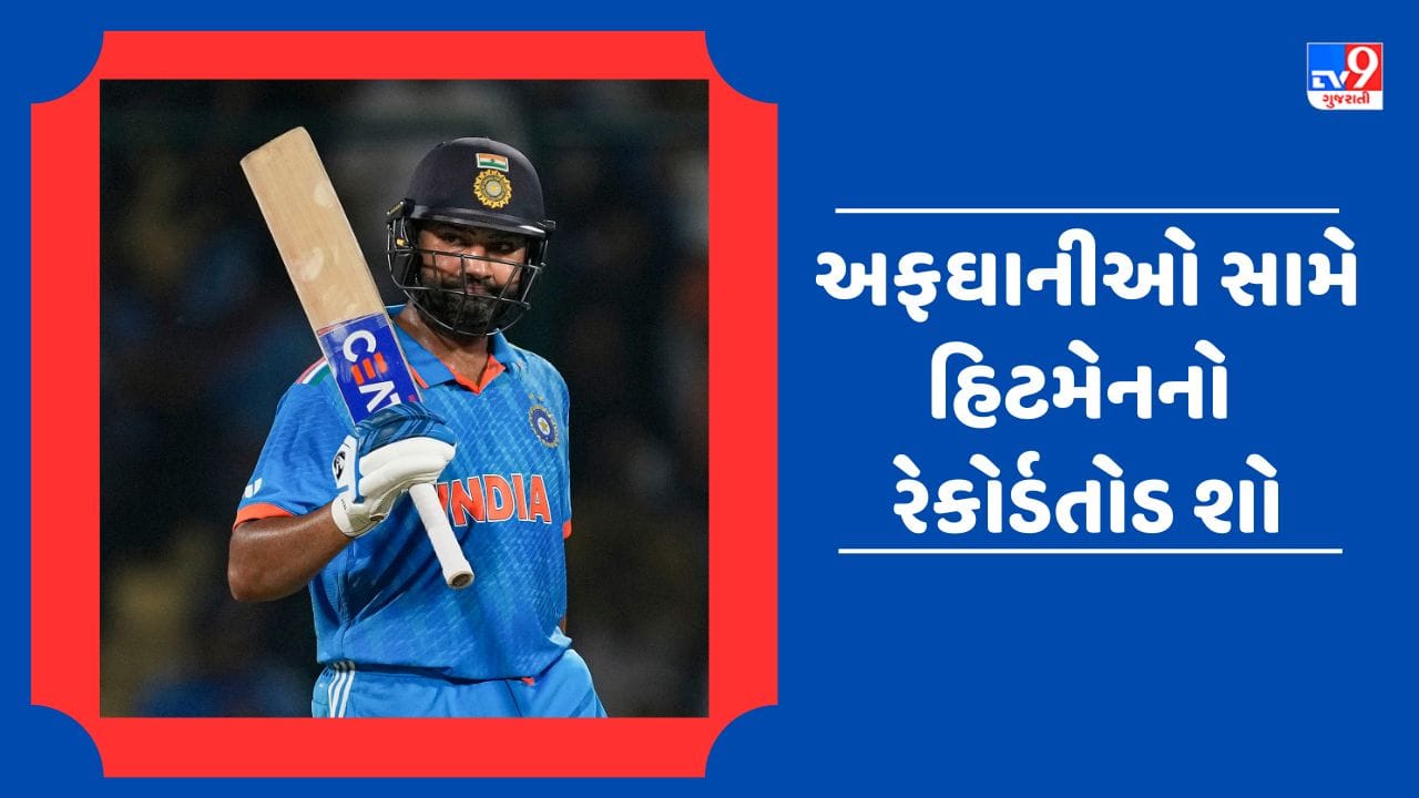 Breaking News : વર્લ્ડ કપનો શતકવીર બન્યો સિક્સરકિંગ, જુઓ રોહિત શર્માએ તોડેલા રેકોર્ડની લિસ્ટ