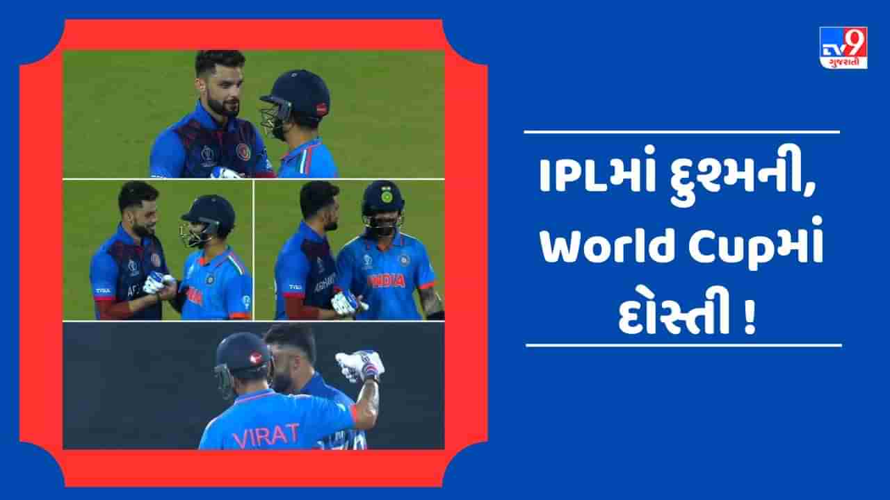 World Cup Video : વિરાટ કોહલી અને નવીન ઉલ હક ફરી આવ્યા સામસામે, હાઈવોલ્ટેજ મેચના વીડિયો થયા વાયરલ