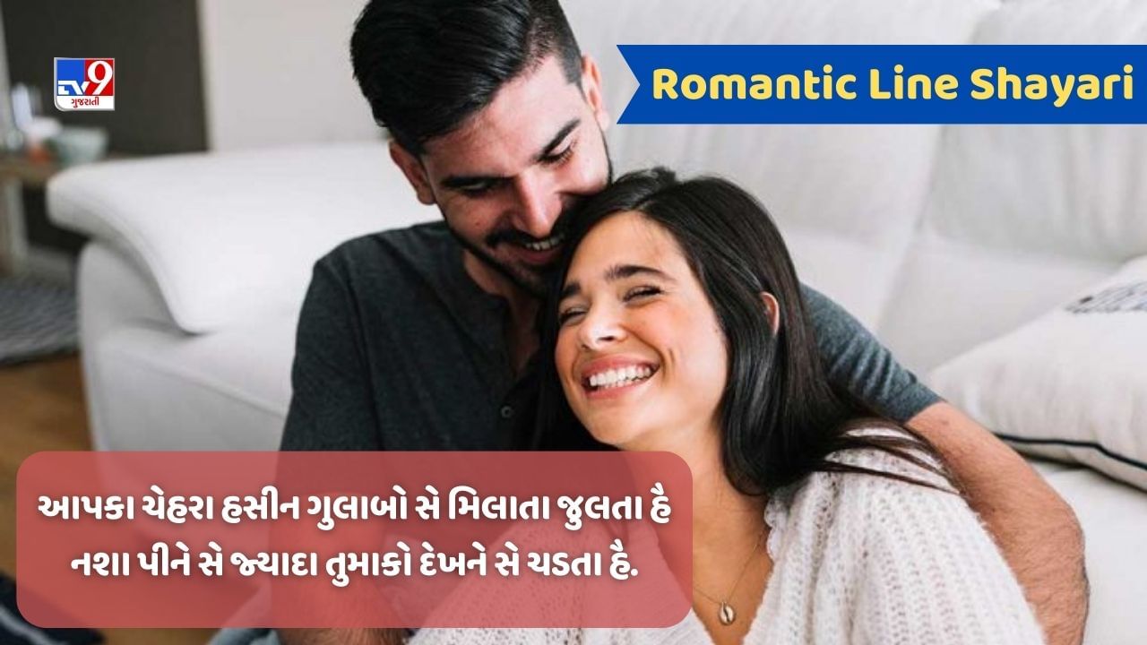 Romantic line shayari : તલબ ઐસી કી સાંસો મેં સમા લુ તુમ્હે, ઔર કિસ્મત ઐસી કી દેખને કો મોહતાજ હુઆ મૈં, વાંચો શાયરી