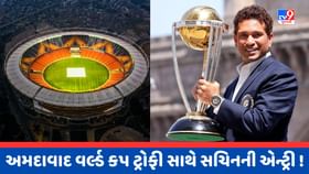 12 વર્ષ બાદ ફરી સચિનના હાથમાં હશે વર્લ્ડ કપની ટ્રોફી! 12 વર્ષ બાદ ફરી સચિનના હાથમાં હશે વર્લ્ડ કપની ટ્રોફી!