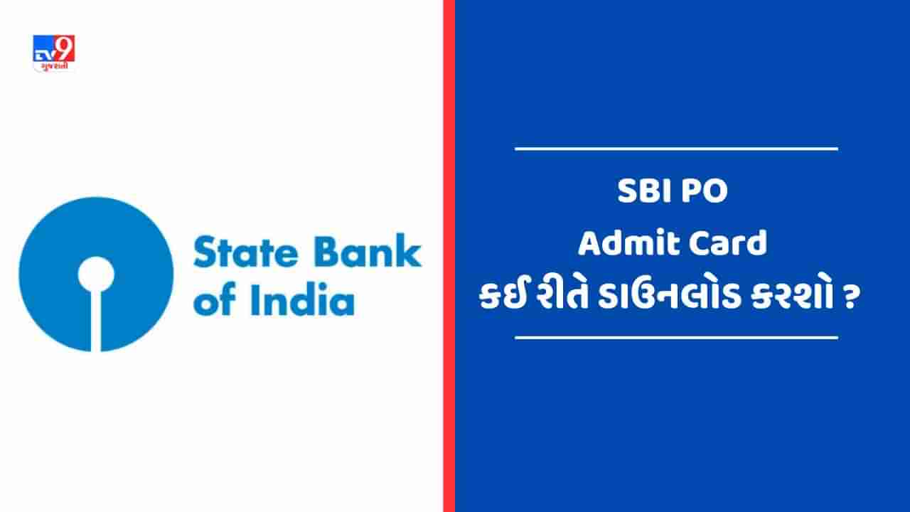 SBI PO Exam : સ્ટેટ બેંક પીઓ એડમિટ કાર્ડ બહાર પડયા, અહીં લિંક પરથી કરો ડાઉનલોડ