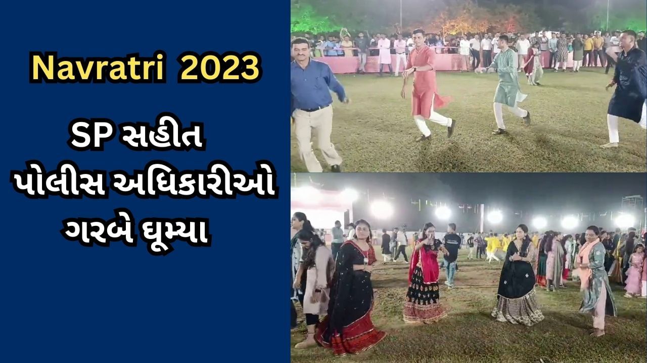 Bharuch : ભરૂચ પોલીસ આયોજિત SAFE & SECURE NAVRATRI MAHOTSAVમાં પોલીસ અધિક્ષક સહીત અધિકારીઓ ગરબે ઘૂમ્યાં, જુઓ Video