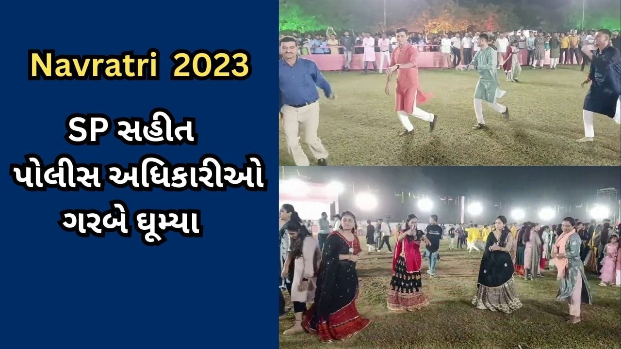 Bharuch : ભરૂચ પોલીસ આયોજિત SAFE & SECURE NAVRATRI MAHOTSAVમાં પોલીસ અધિક્ષક સહીત અધિકારીઓ ગરબે ઘૂમ્યાં, જુઓ Video Bharuch : ભરૂચ પોલીસ આયોજિત SAFE & SECURE NAVRATRI MAHOTSAVમાં પોલીસ અધિક્ષક સહીત અધિકારીઓ ગરબે ઘૂમ્યાં, જુઓ Video
