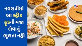 નવરાત્રી દરમિયાન સૌથી વધુ ખવાતા ગુજરાતી સ્ટ્રીટ ફૂડ, જાણો અહીં નવરાત્રી દરમિયાન સૌથી વધુ ખવાતા ગુજરાતી સ્ટ્રીટ ફૂડ, જાણો અહીં