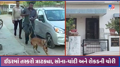 Sabarkantha: ઈડરના સંસ્કાર બંગ્લોઝમાં તસ્કરો ત્રાટક્યા, 98 ગ્રામ સોનાની ચોરી આચરી, જુઓ Video Sabarkantha: ઈડરના સંસ્કાર બંગ્લોઝમાં તસ્કરો ત્રાટક્યા, 98 ગ્રામ સોનાની ચોરી આચરી, જુઓ Video