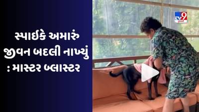 Sachin Tendulkar : માસ્ટર બ્લાસ્ટરનું જીવન બદલનાર સ્પાઈક કોણ છે જાણો