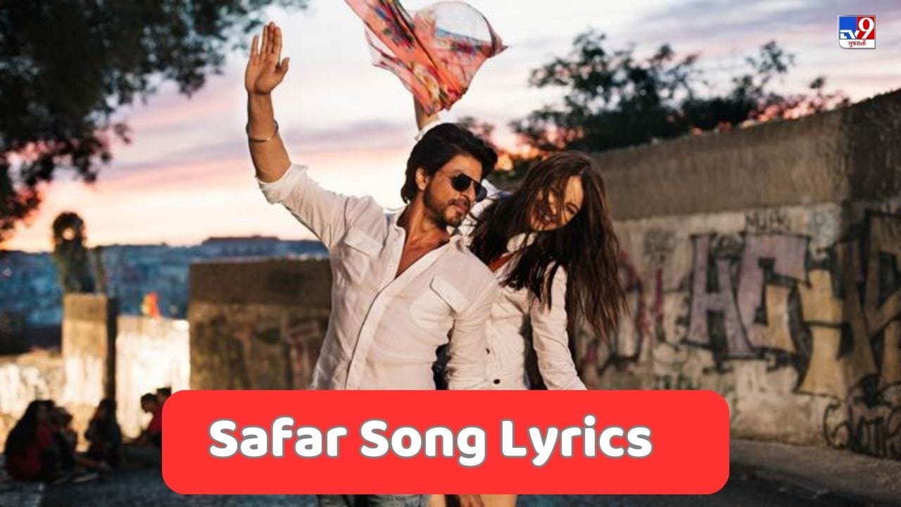 Safar Song Lyrics શાહરુખ ખાનની ફિલ્મ જબ હેરી મેટ સેજલનું "સફર" સોંગના