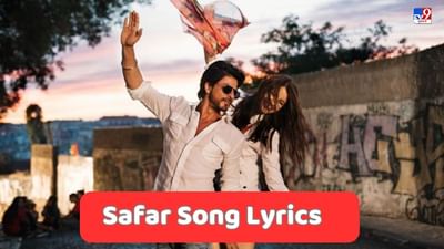 Safar Song Lyrics : શાહરુખ ખાનની ફિલ્મ જબ હેરી મેટ સેજલનું સફર સોંગના લિરિક્સ ગુજરાતીમાં વાંચો, જુઓ Video
