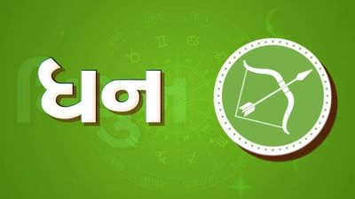 ગુરૂ ચાંડાલ યોગ થયો સમાપ્ત, ધન રાશિના જાતકોના સુખમાં આવશે હાની, માનસિક તણાવ વધી શકે છે