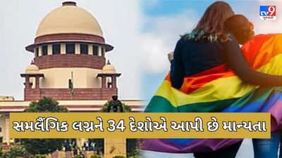 Same Sex Marriage: સમલૈંગિક લગ્નને 34 દેશોએ આપી છે માન્યતા, તો ક્યાંક છે મૃત્યુદંડ સુધીની સજા, જાણો વિવિધ દેશમાં શું છે કાનુન?