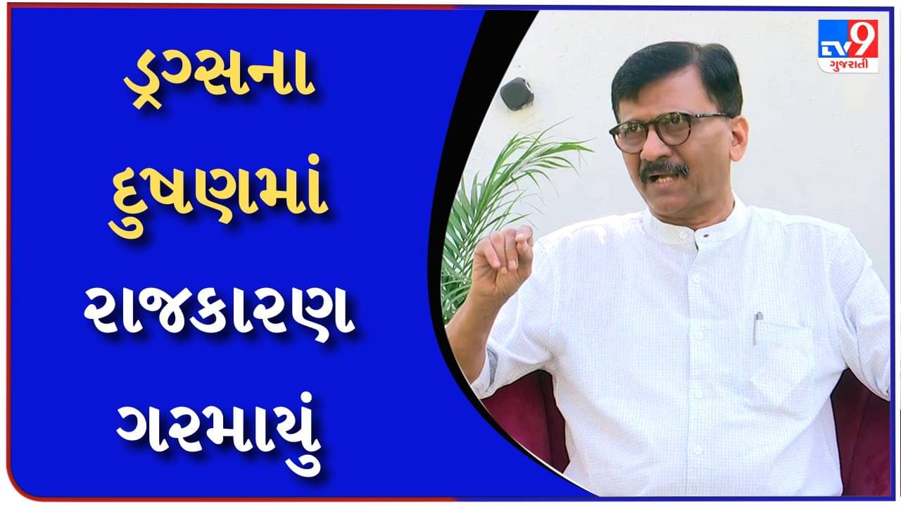 મહારાષ્ટ્ર ડ્રગ્સનું હબ બની રહ્યું છે જવાબદાર કોણ?-મહારાષ્ટ્રમાં પકડાયેલા ડ્રગ્સ પર સંજય રાઉતના સવાલ-Watch video