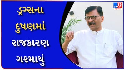 મહારાષ્ટ્ર ડ્રગ્સનું હબ બની રહ્યું છે જવાબદાર કોણ?-મહારાષ્ટ્રમાં પકડાયેલા ડ્રગ્સ પર સંજય રાઉતના સવાલ-Watch video મહારાષ્ટ્ર ડ્રગ્સનું હબ બની રહ્યું છે જવાબદાર કોણ?-મહારાષ્ટ્રમાં પકડાયેલા ડ્રગ્સ પર સંજય રાઉતના સવાલ-Watch video