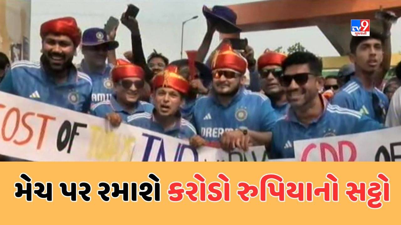 Ind vs Pak World Cup: ભારત-પાકિસ્તાનની મેચમાં રમાશે 40 હજાર કરોડ રુપિયાનો સટ્ટો! સટ્ટોડિયાઓની પહેલી પસંદ છે ભારત, જાણો શું ચાલે છે ભાવ, Video