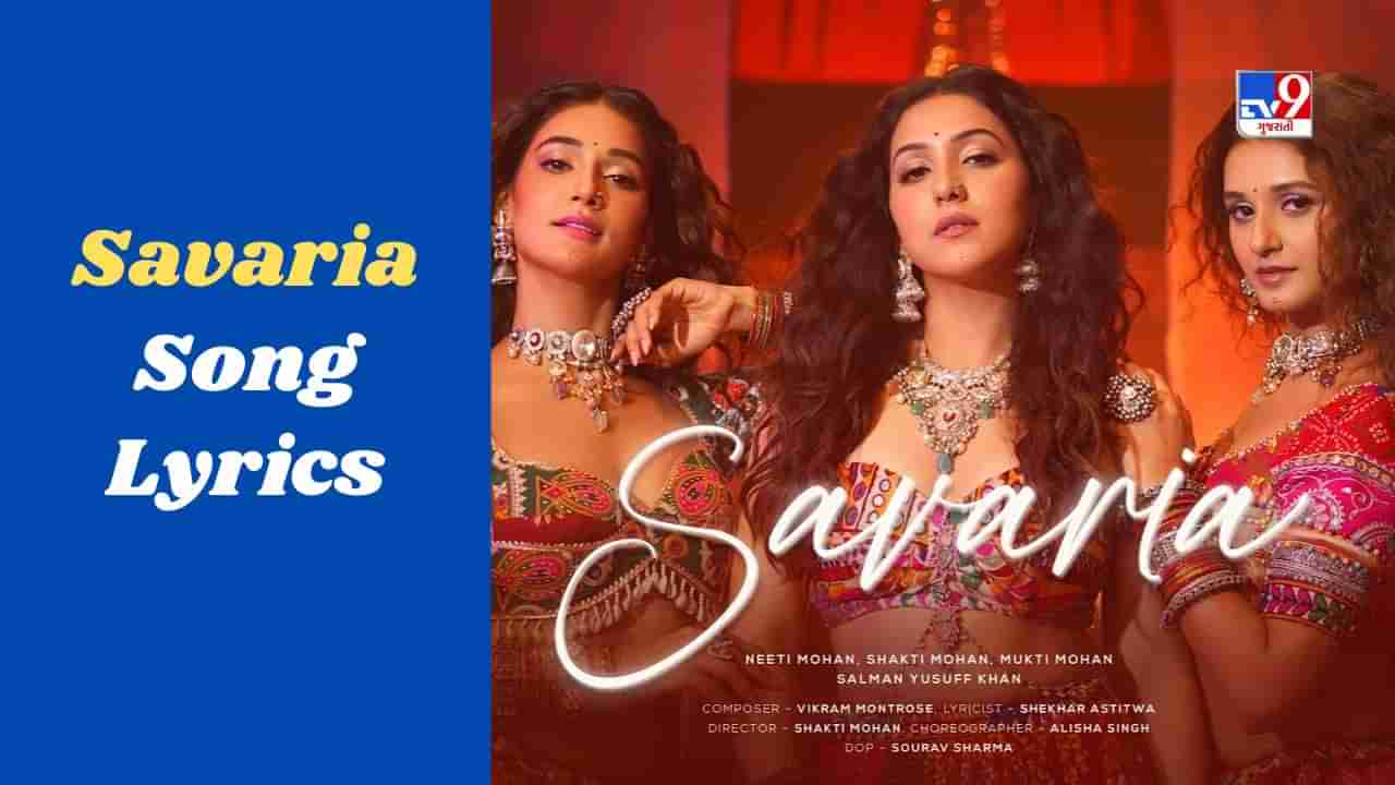 Savaria Song: નવરાત્રી સ્પેશિયલ મોહન સિસ્ટર્સનું લેટેસ્ટ હિન્દી આલ્બમ સોંગ રિલિઝ, જુઓ VIDEO અને LYRICS