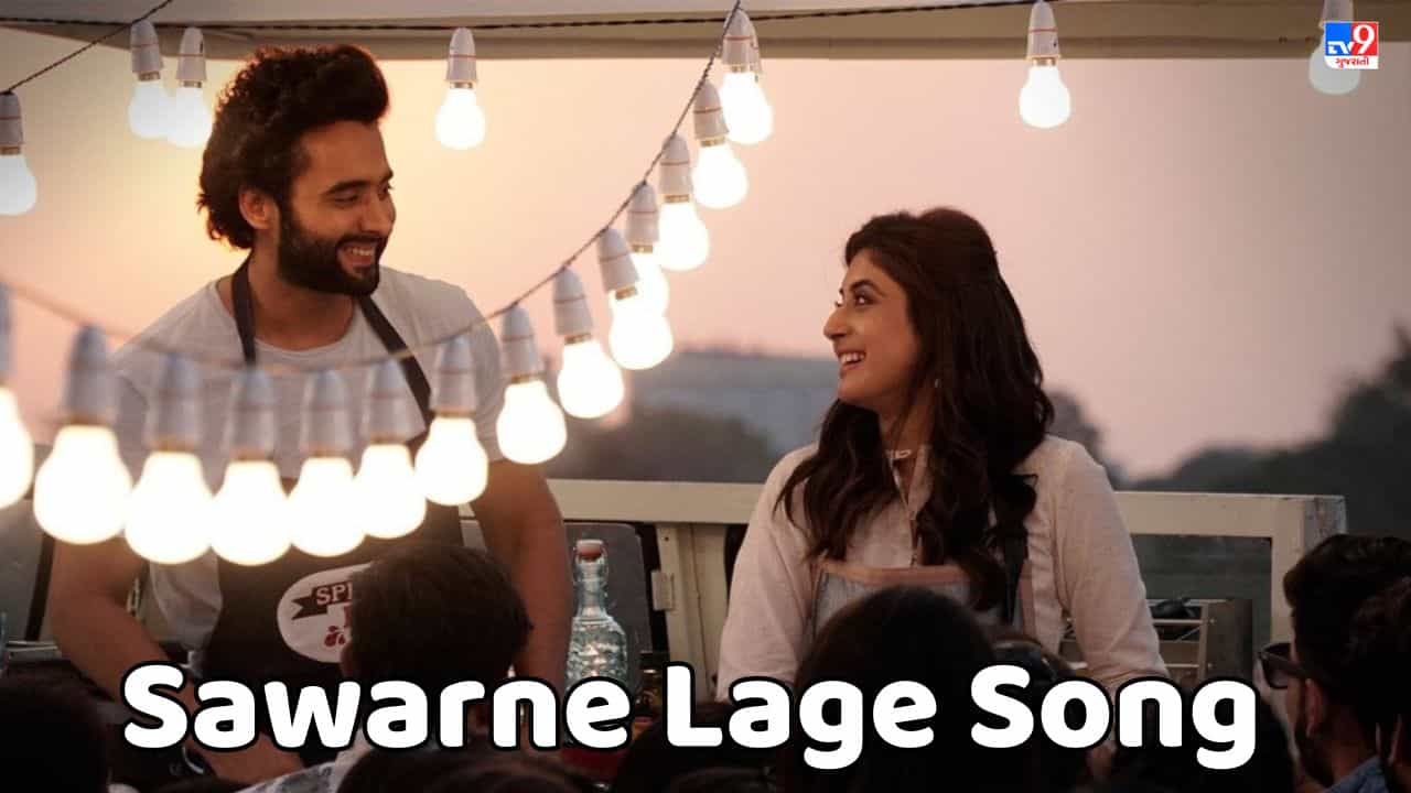 Sawarne Lage Song Lyrics: મિત્રો ફિલ્મનું Sawarne Lage સોંગના લિરિક્સ ગુજરાતીમાં વાંચો, જુઓ Video