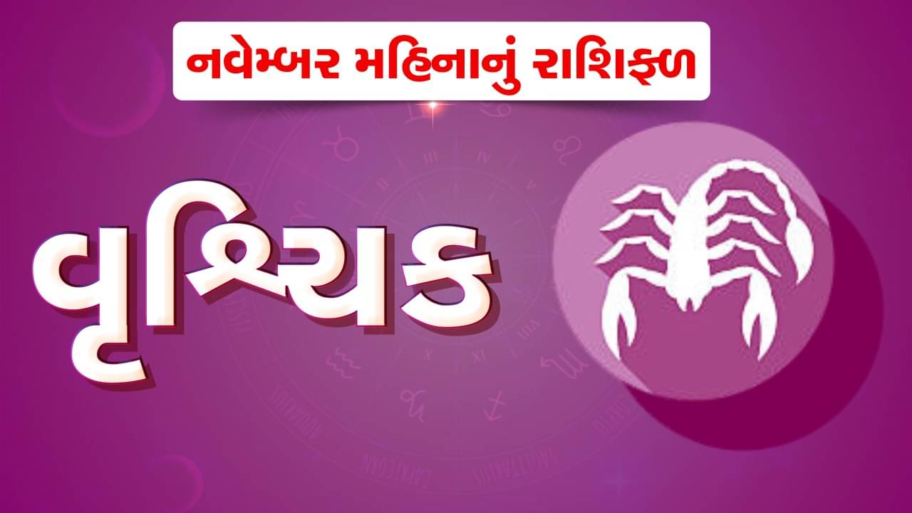 વૃશ્ચિક રાશિ : નવેમ્બર મહિનો વૃશ્ચિક રાશિના જાતકો માટે બિઝનેસ માટે શુભ અને લાભદાયી રહેશે, આવકના નવા સ્ત્રોત બનશે,જુઓ વીડિયો