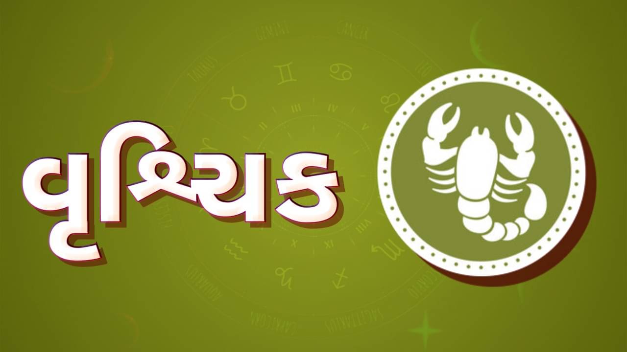 ગુરૂ ચાંડાલ યોગ થયો સમાપ્ત, વૃશ્ચિક રાશિના જાતકોને પ્રેમ પ્રસંગમાં આવશે બાધા, સંતાન તરફથી પીડા રહેશે
