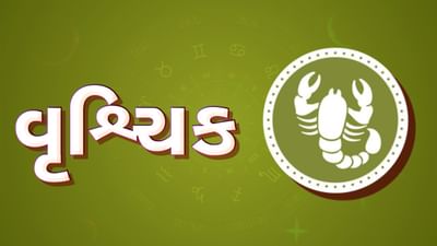 ગુરૂ ચાંડાલ યોગ થયો સમાપ્ત, વૃશ્ચિક રાશિના જાતકોને પ્રેમ પ્રસંગમાં આવશે બાધા, સંતાન તરફથી પીડા રહેશે ગુરૂ ચાંડાલ યોગ થયો સમાપ્ત, વૃશ્ચિક રાશિના જાતકોને પ્રેમ પ્રસંગમાં આવશે બાધા, સંતાન તરફથી પીડા રહેશે