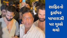 શાહિદ કપૂરનો ડ્રાઈવર પાપારાઝી પર ગુસ્સે થયો, જુઓ Video શાહિદ કપૂરનો ડ્રાઈવર પાપારાઝી પર ગુસ્સે થયો, જુઓ Video