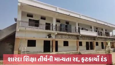 કાંકજ સ્કૂલ વિવાદ, શારદા શિક્ષણ તીર્થ શાળાની ઉચ્ચતર પ્રાથમિકની માન્યતા રદ, ફટકાર્યો દંડ