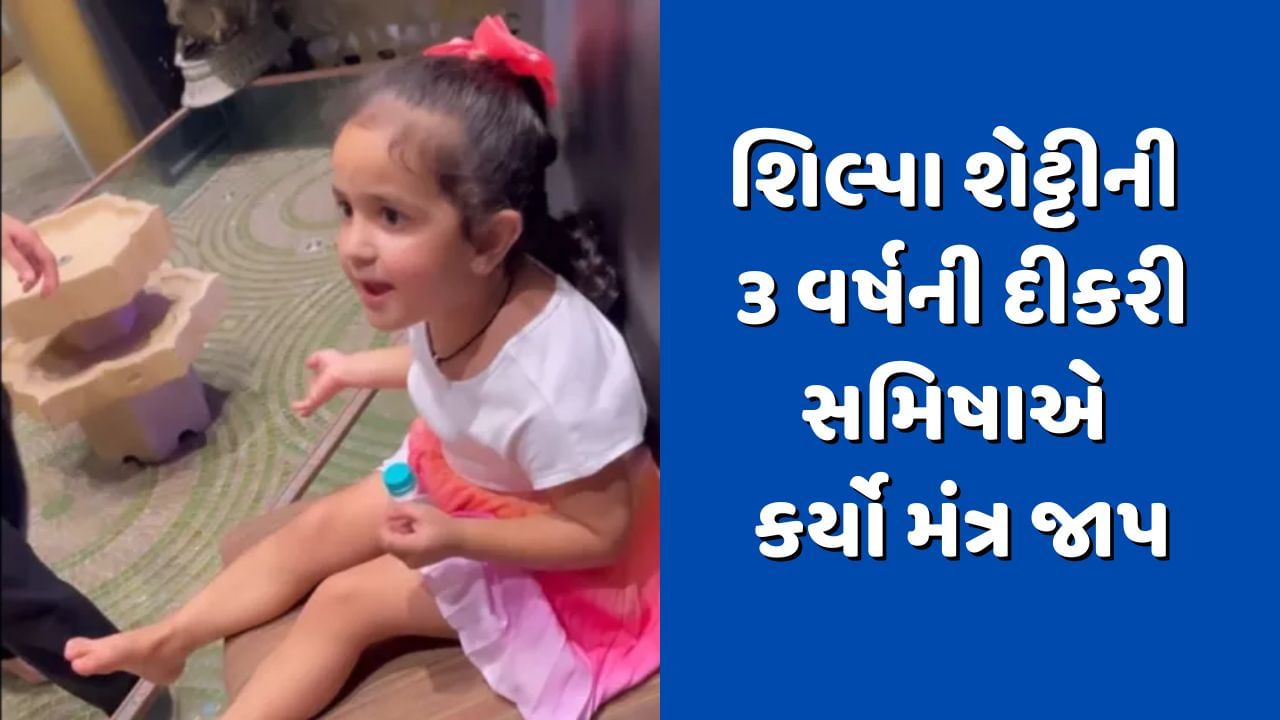 શિલ્પા શેટ્ટીની 3 વર્ષની દીકરી સમિષાએ કર્યો મંત્ર જાપ, જુઓ Viral Video