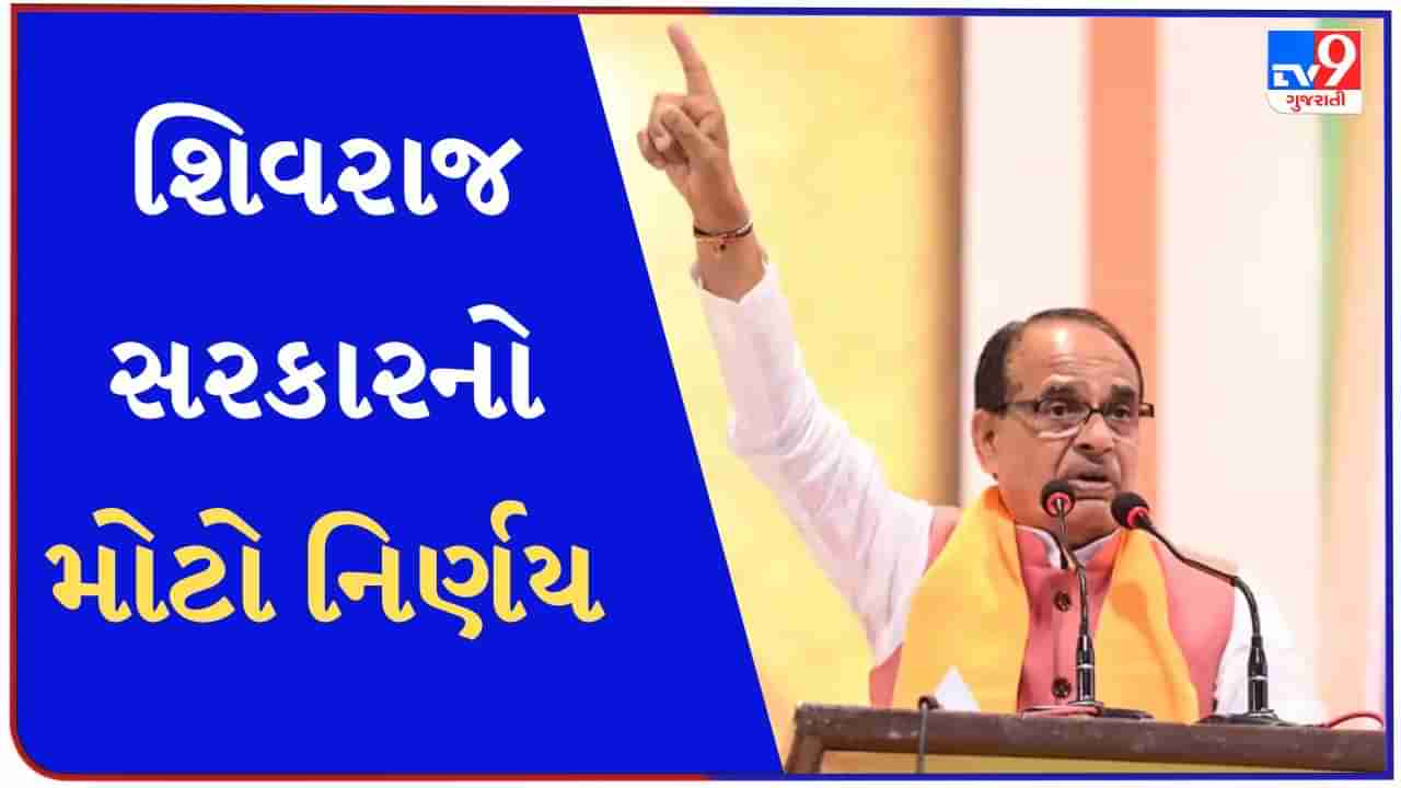 Madhya Pradesh News : ચૂંટણી પહેલા શિવરાજ સરકારે કર્યો મોટો નિર્ણય, ગવર્મેન્ટ જોબમાં મહિલાઓને મળશે અનામત