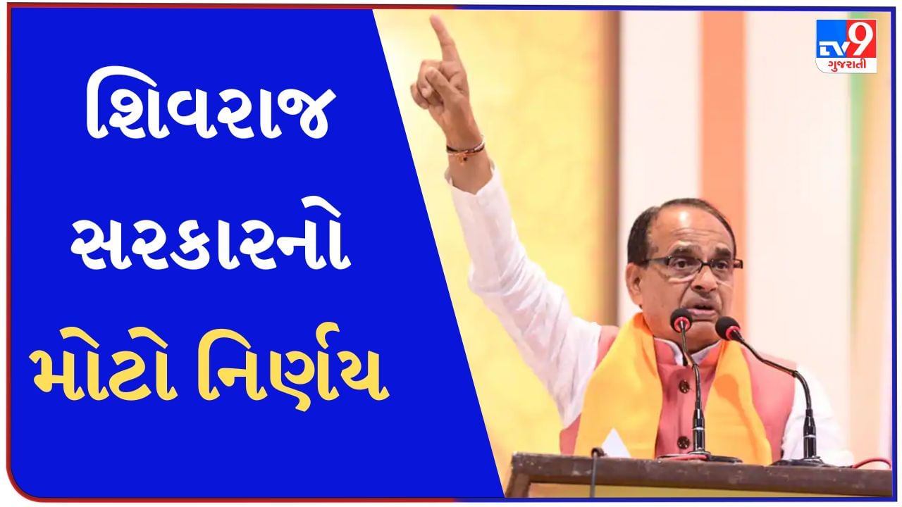 Madhya Pradesh News : ચૂંટણી પહેલા શિવરાજ સરકારે કર્યો મોટો નિર્ણય, ગવર્મેન્ટ જોબમાં મહિલાઓને મળશે અનામત