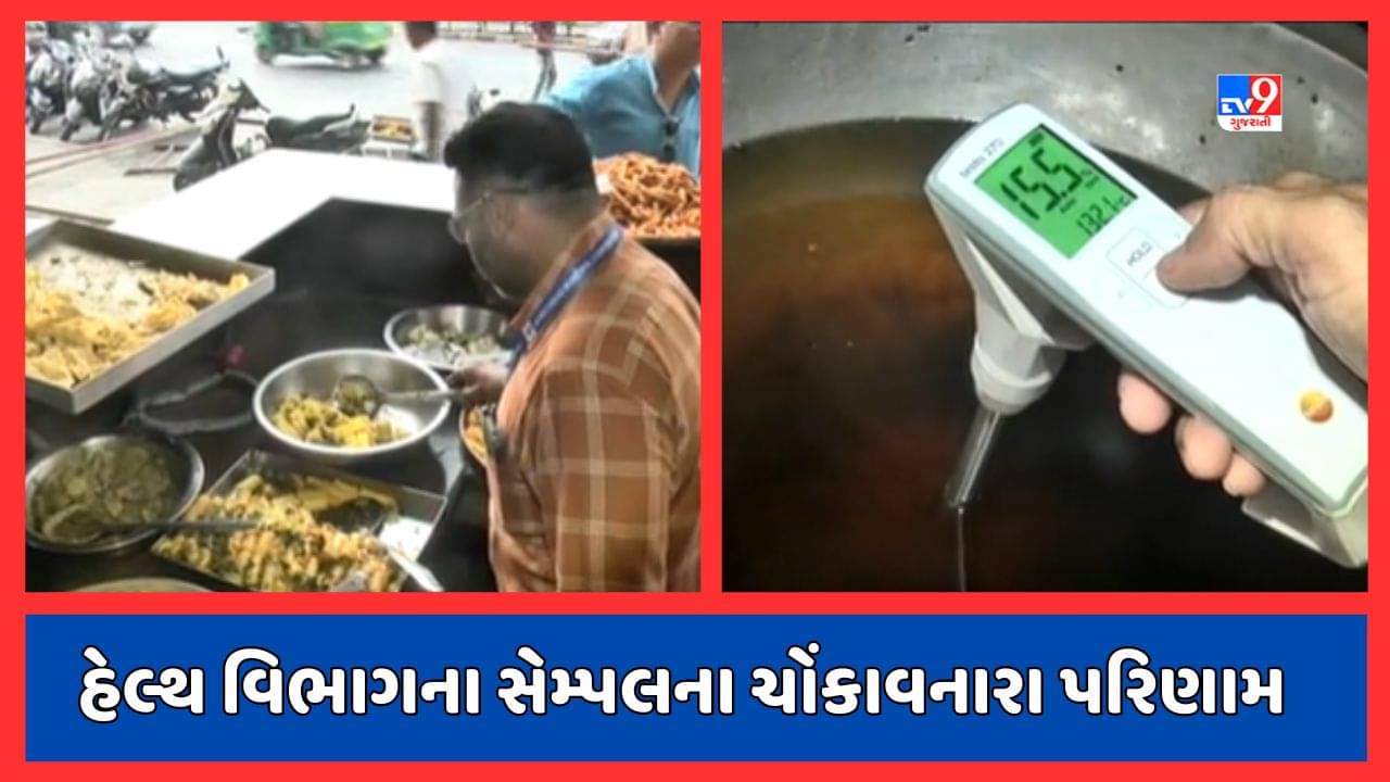 Ahmedabad : AMCએ લીધેલા ફાફડા કે અન્ય તળેલી ચીજોના સેમ્પલમાં ચોંકાવનારા પરિણામ આવ્યા, જુઓ Video