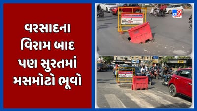 Surat: અડાજણ ગુજરાત ગેસ સર્કલ નજીક પડ્યો મસમોટો ભૂવો, માટી અને પથ્થર નાખીને ફક્ત સમારકામનો SMCનો દેખાડો, જુઓ Video