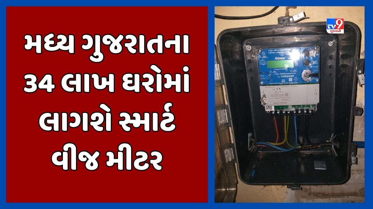 Kheda મધ્ય ગુજરાતમાં 34 લાખ ગ્રાહકોને વિનામૂલ્યે નાખી આપવામાં આવશે