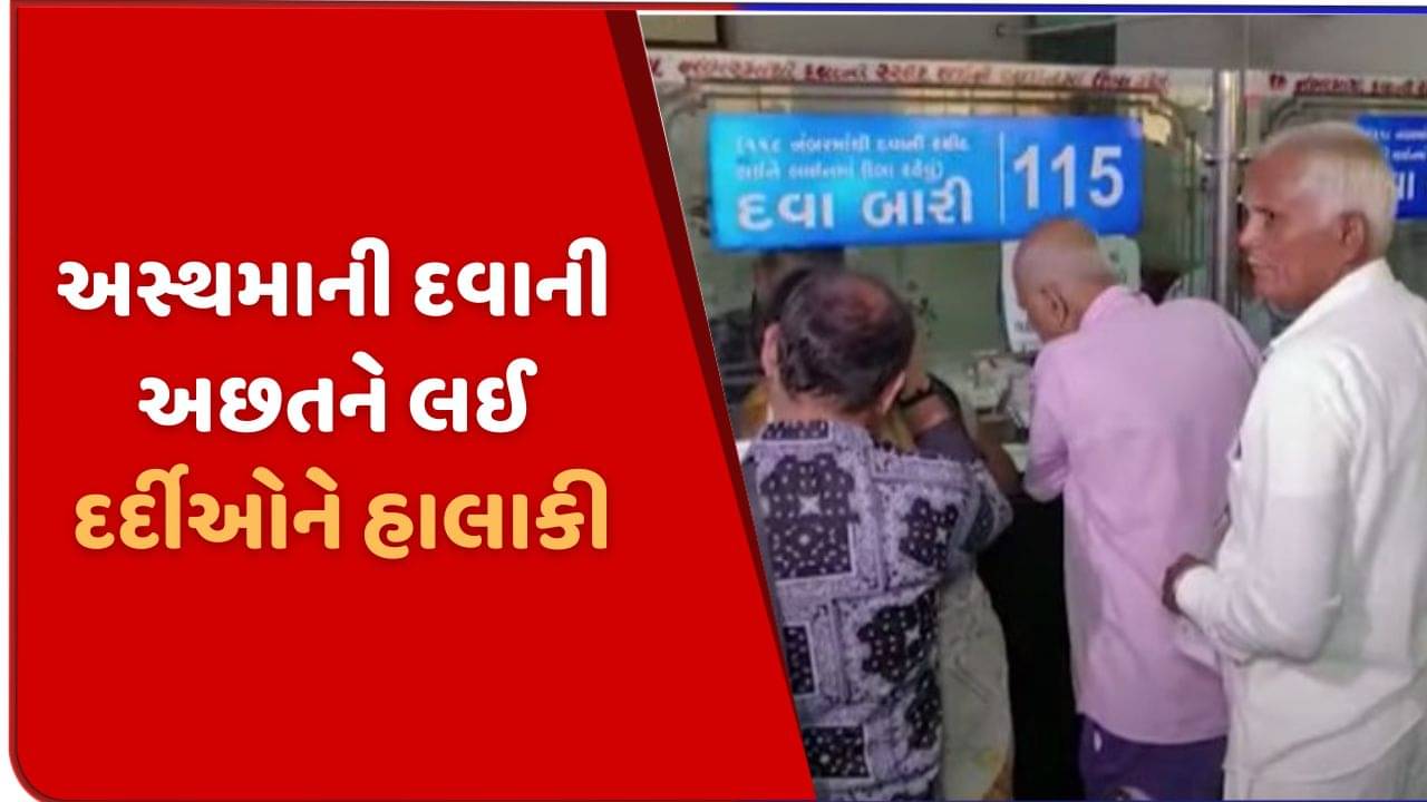 સુરતની સ્મીમેર હોસ્પિટલમાં અસ્થમાની દવાઓનો જથ્થો ખૂટતા દર્દીઓને હાલાકી