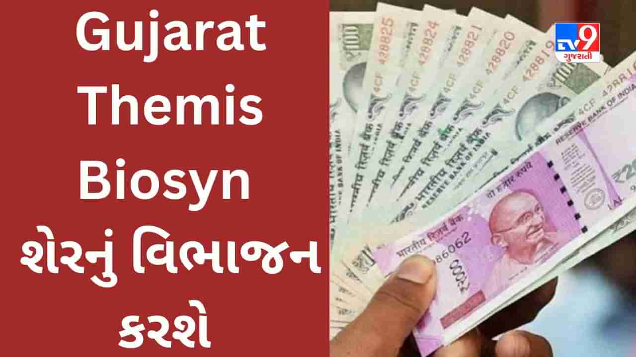Stock Split: Gujarat company will split shares, company has given 2700% return to investors in 4 years