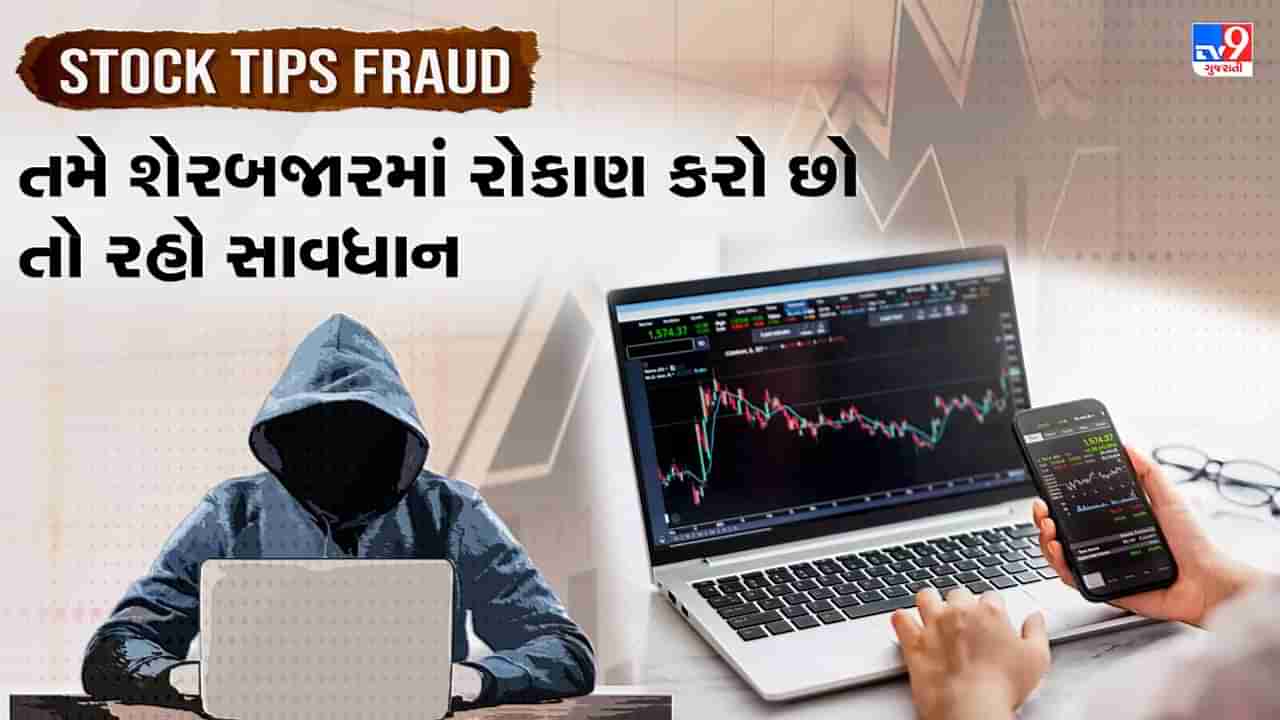 Stock Tips Fraud: જો તમે શેરબજારમાં રોકાણ કરો છો તો રહો સાવધાન, જાણો કેવી રીતે સોશિયલ મીડિયા પર સ્ટોક ટિપ્સ આપીને કરે છે ફ્રોડ