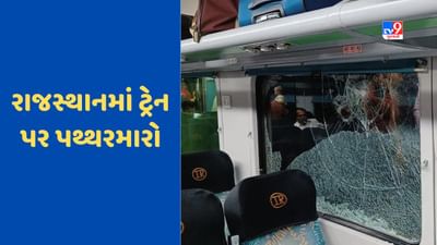 રાજસ્થાનમાં ટ્રેન પર પથ્થરમારો, મચી નાસભાગ, આ ટ્રેક પર કરવામાં આવ્યો હતો વંદે ભારતને ઉથલાવવાનો પ્રયાસ