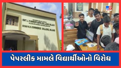 Valsad: શાહ એન.એચ. કોમર્સ કોલેજમાં પેપર લીક મામલે વિદ્યાર્થીઓમાં રોષ, કોલેજમાં સૂત્રોચ્ચાર કરી હોબાળો કર્યો, જુઓ Video
