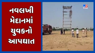 Vadodara: નવલખી મેદાનમાં એક વ્યક્તિએ કર્યો આપઘાત, મૃતકની ઓળખ મેળવવાની તજવીજ શરુ, જુઓ Video