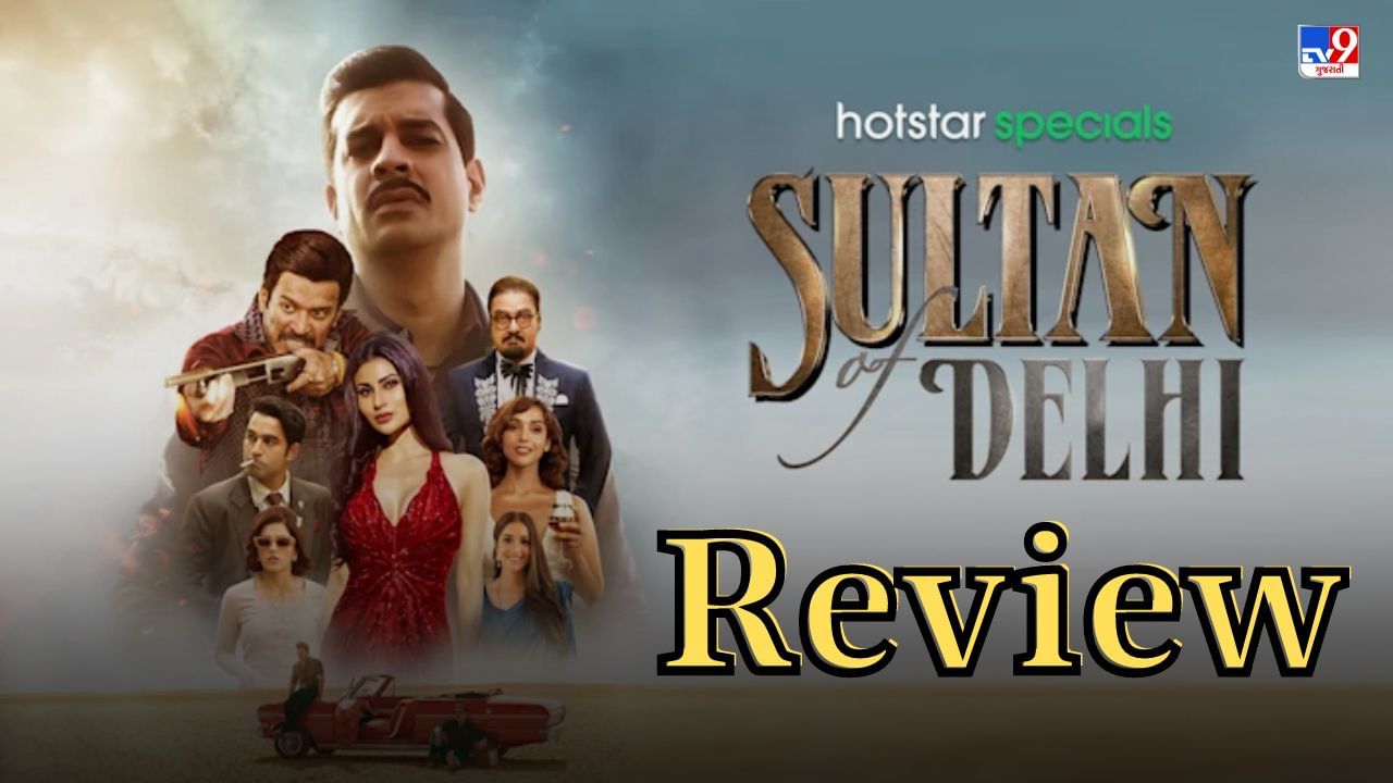 Sultan Of Delhi Review: રોમાન્સ, રિવેન્જ અને એક્શનથી ભરપૂર છે 'દિલ્હીનો સુલતાન', જાણો કેવી છે તાહિર-મૌનીની વેબ સિરીઝ?