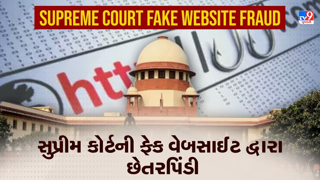 Supreme Court Fake Website Fraud: સુપ્રીમ કોર્ટની ફેક વેબસાઈટ દ્વારા લોકો સાથે છેતરપિંડી, જાણો કેવી રીતે થાય છે ફ્રોડ