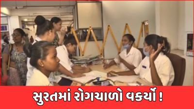 Surat Breaking News : રાજ્યમાં ચોમાસા બાદ રોગચાળો વકર્યો, સુરતમાં વધુ 2 લોકોના મોત, જુઓ Video