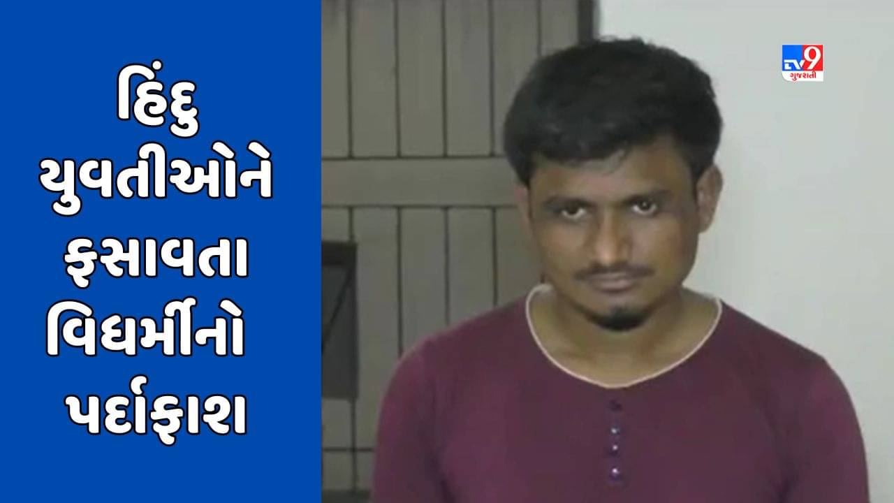 Surat Video : હિંદુ યુવતીઓને ફસાવતા વિધર્મીનો પર્દાફાશ, પોલીસે રેહાન નામના શખ્સની કરી ધરપકડ