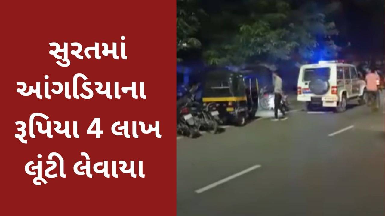 સુરત : બોમ્બે માર્કેટ પાસે અકસ્માતના બહાને તકરાર કરી આંગડિયા પેઢીના કર્મચારીને લૂંટી લેવાયો, 4 લાખની મત્તાની લૂંટ કરી લૂંટારુ ફરાર